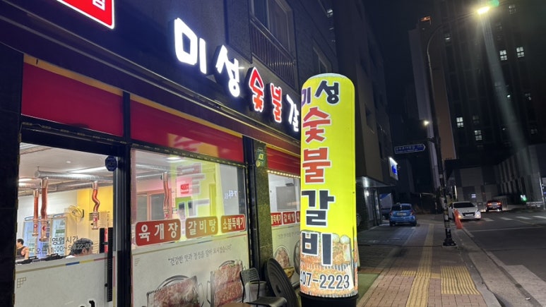미성숯불갈비 이미지