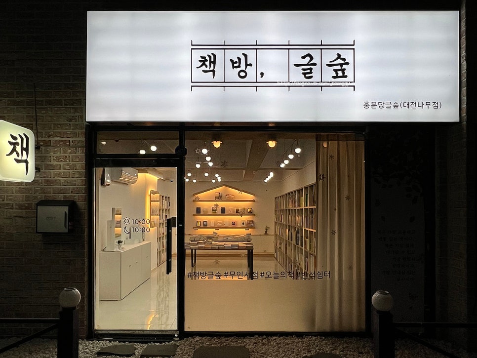 홍문당글숲대전나무점 이미지