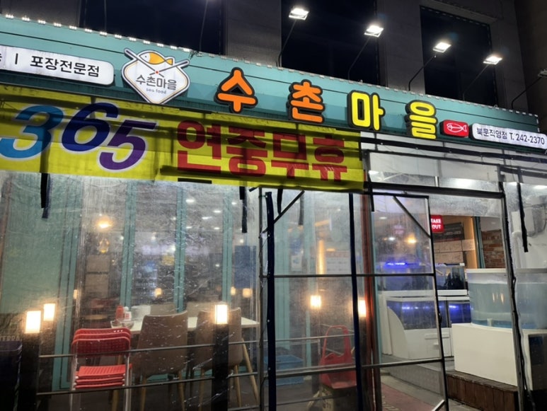 수촌마을북문점 이미지