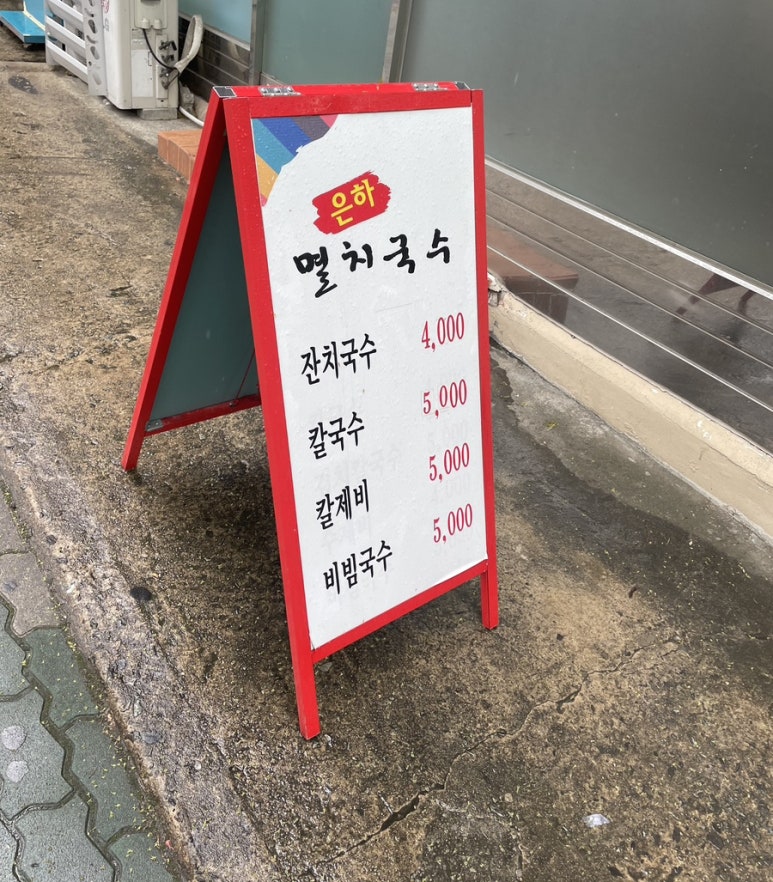 은하멸치국수 이미지