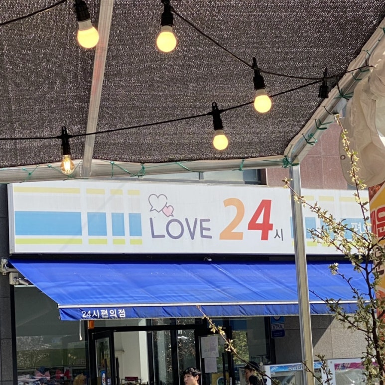 러브24시편의점 이미지