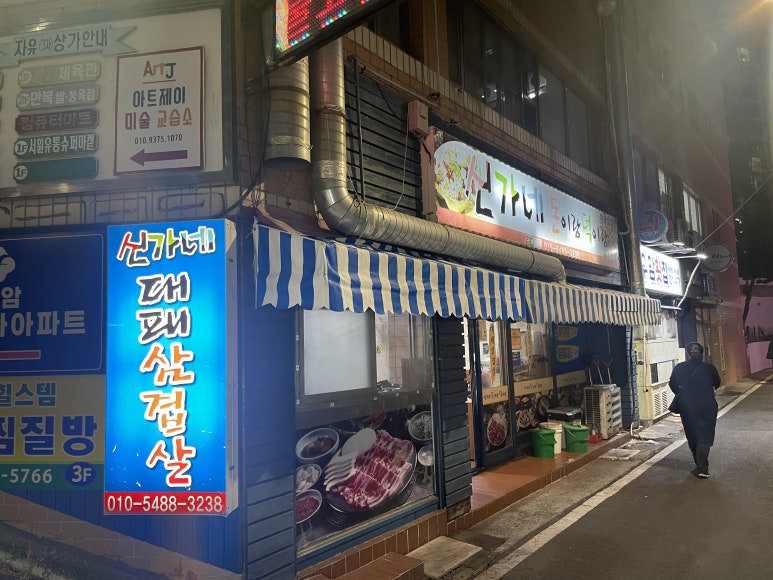 신가네돈이랑덕이랑 이미지