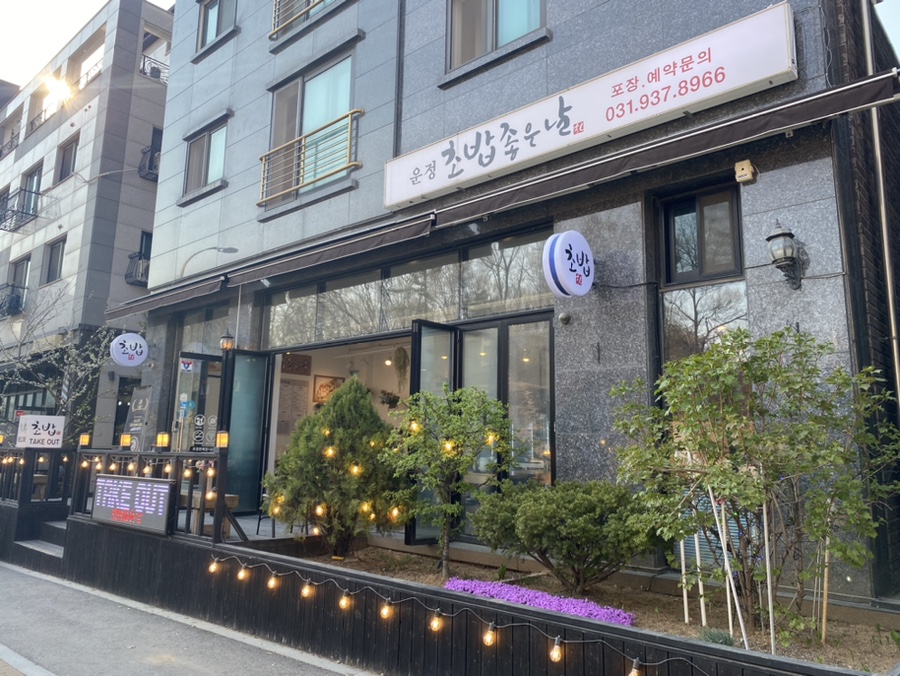 운정초밥좋은날 이미지