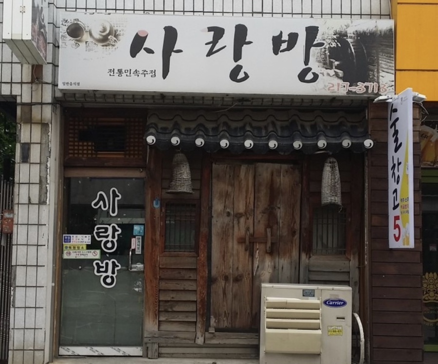 사랑방민속주점 이미지
