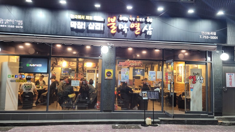 불막열삼연산토곡점 이미지