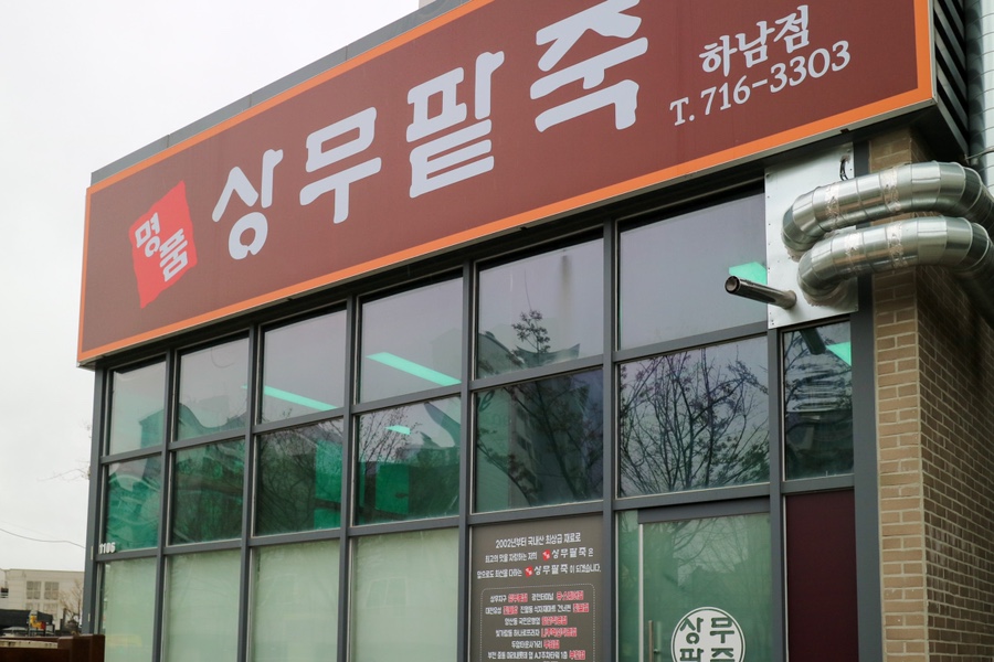 명품상무팥죽하남점 이미지