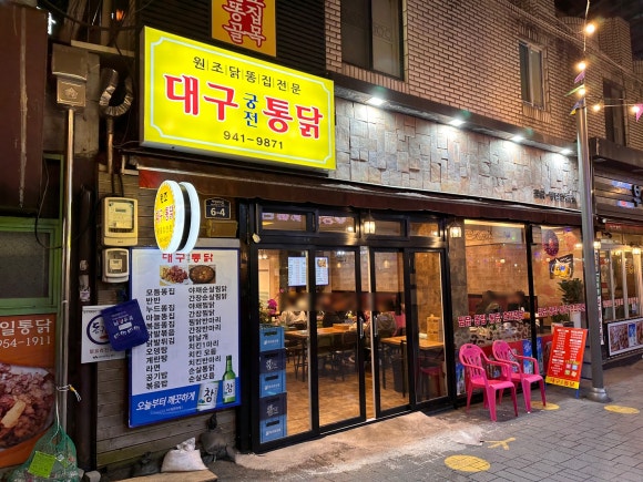 대구궁전통닭 이미지