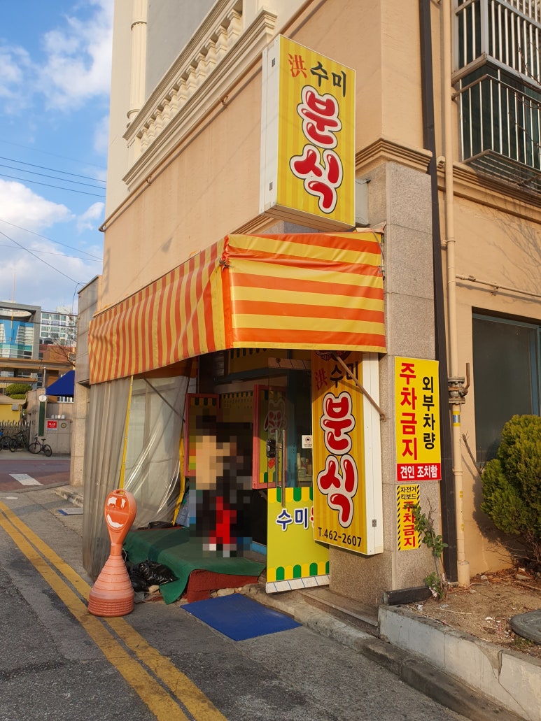 수미분식 이미지