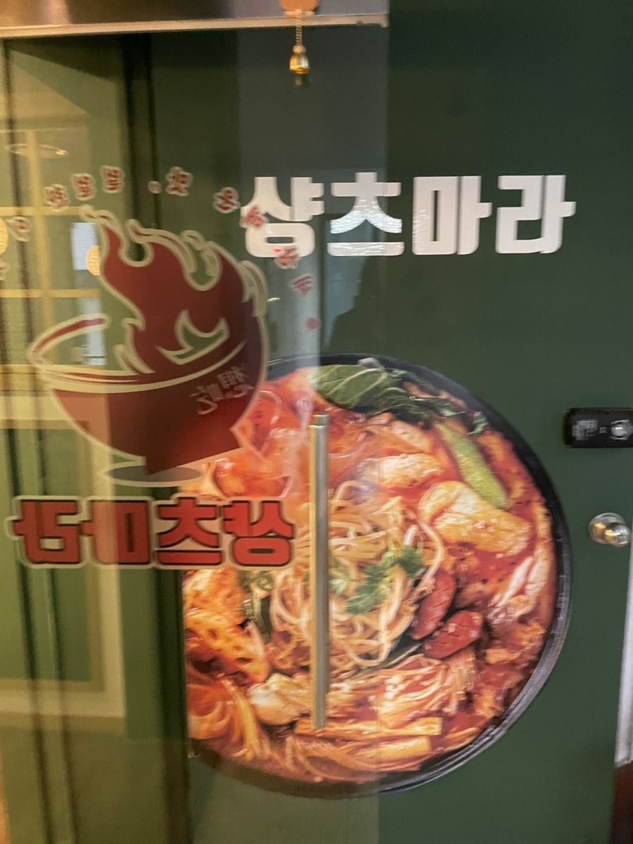 마라탕전문점 샹츠마라 신촌점 이미지