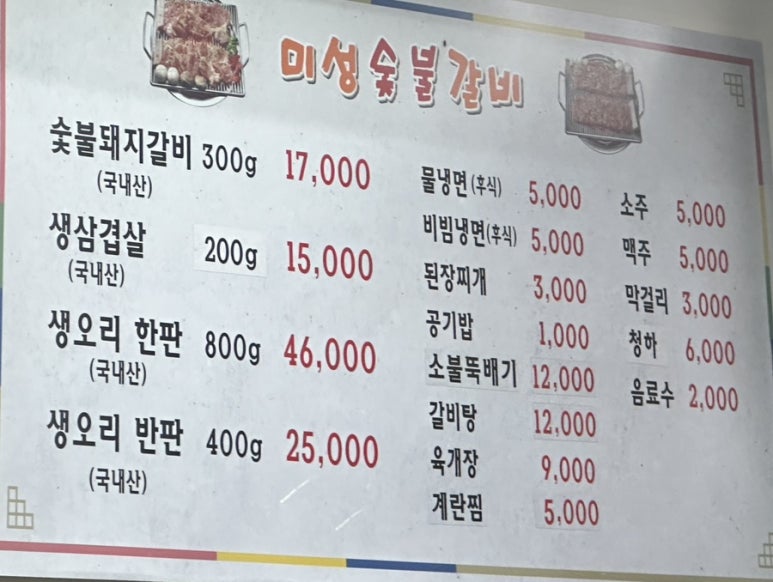 미성숯불갈비 이미지