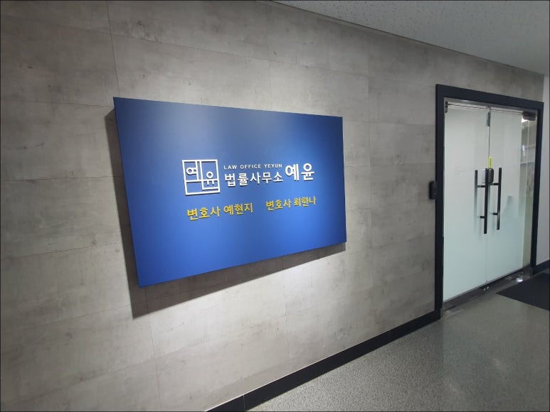 법률사무소확신 이미지