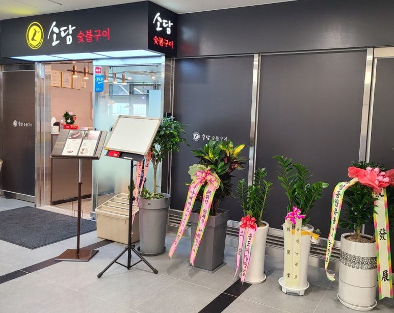 소담숯불갈비집 이미지