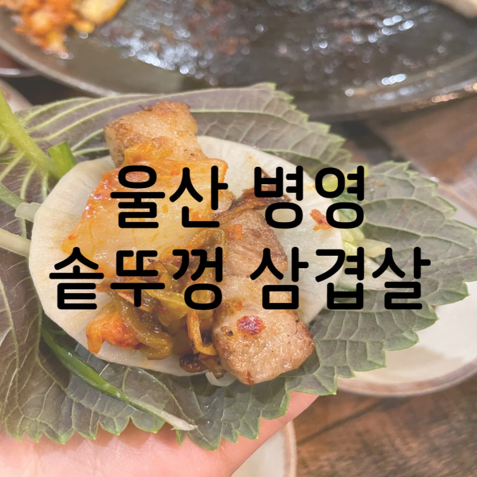병영솥뚜껑삼겹살 이미지