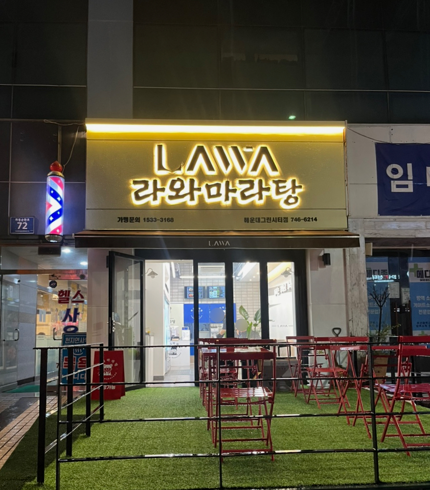 라와 마라탕 해운대그린시티점 이미지