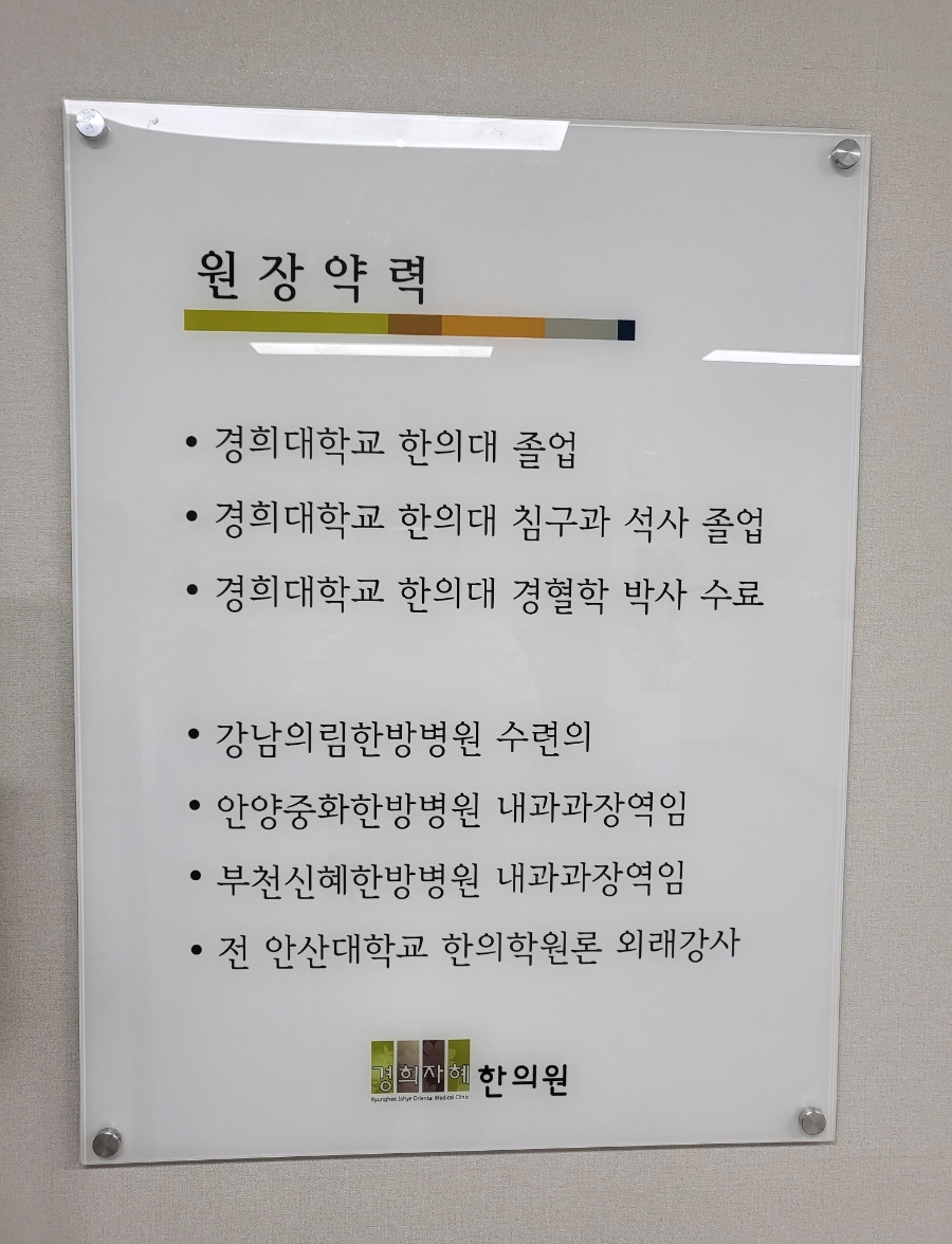 자혜한의원 이미지