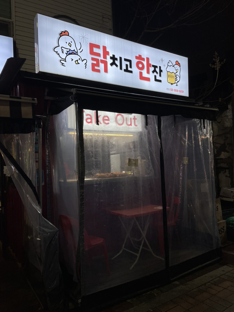 닭치고 한잔 이미지