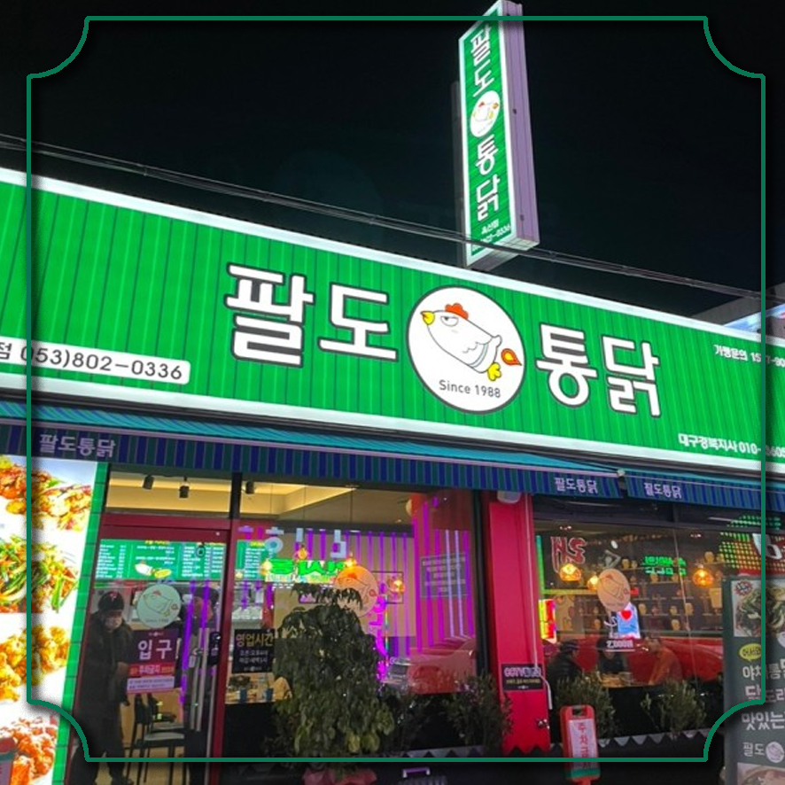 팔도통닭가맹본부 이미지