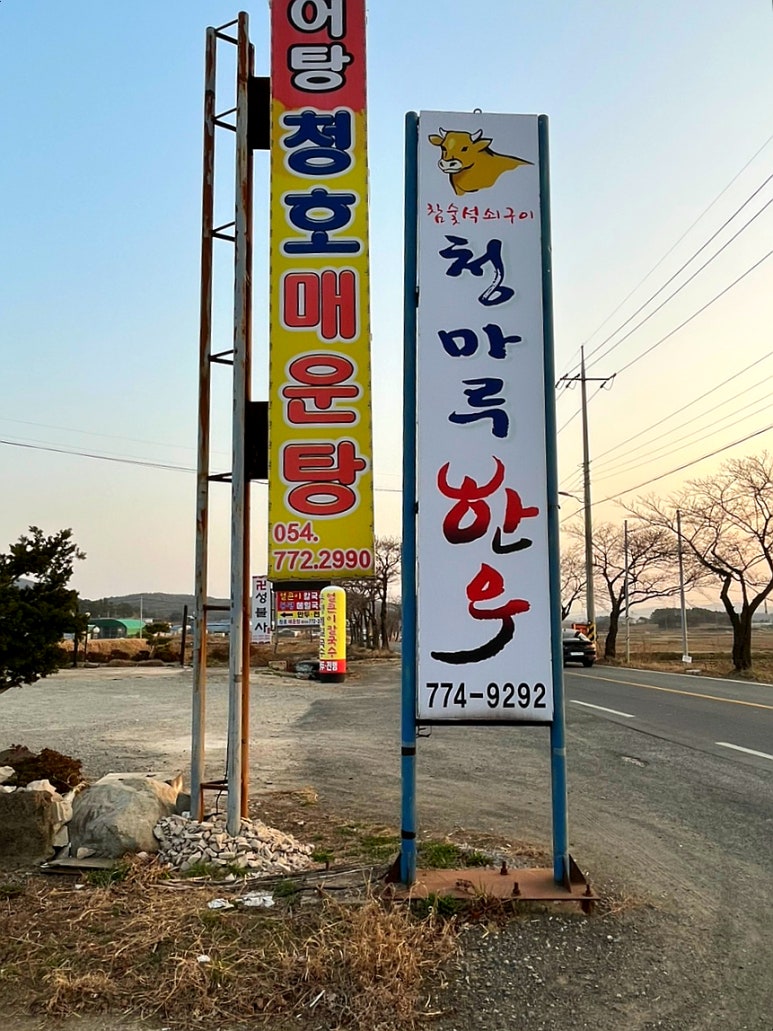 청마루숯불 이미지