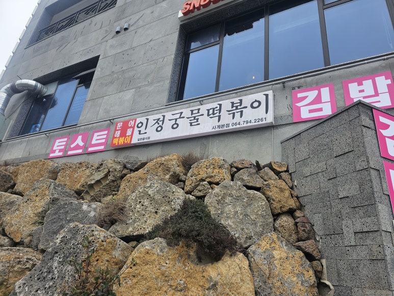 인정궁물떡볶이 이미지