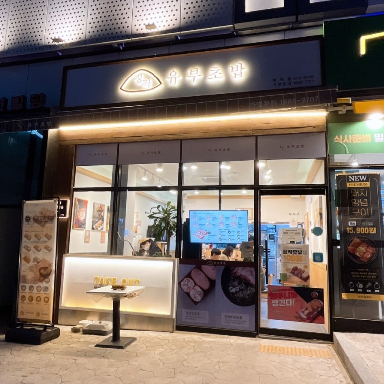 정직유부 용죽점 이미지