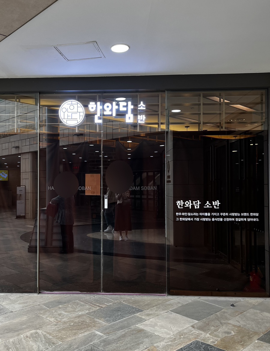한와담소반 롯데백화점 잠실점 캐슬플라자 사진 7