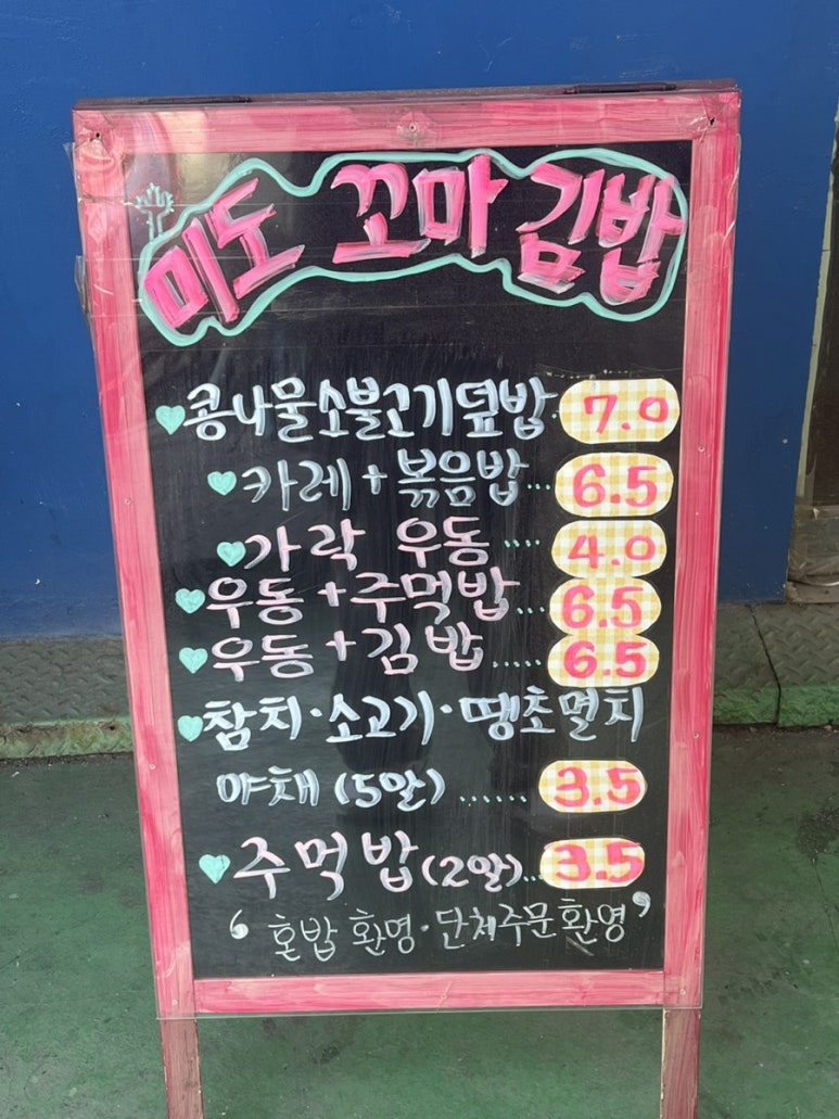 미도김밥 이미지