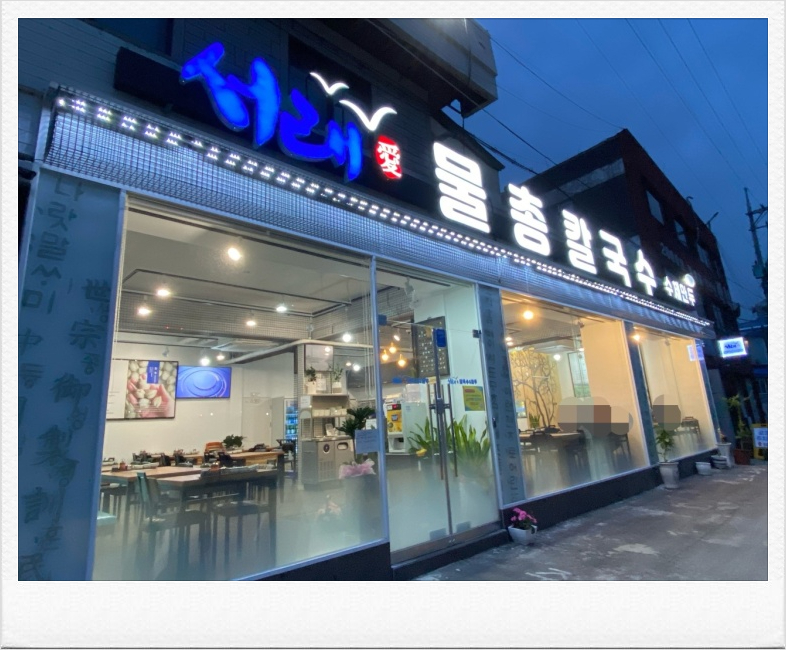 서래칼국수 이미지