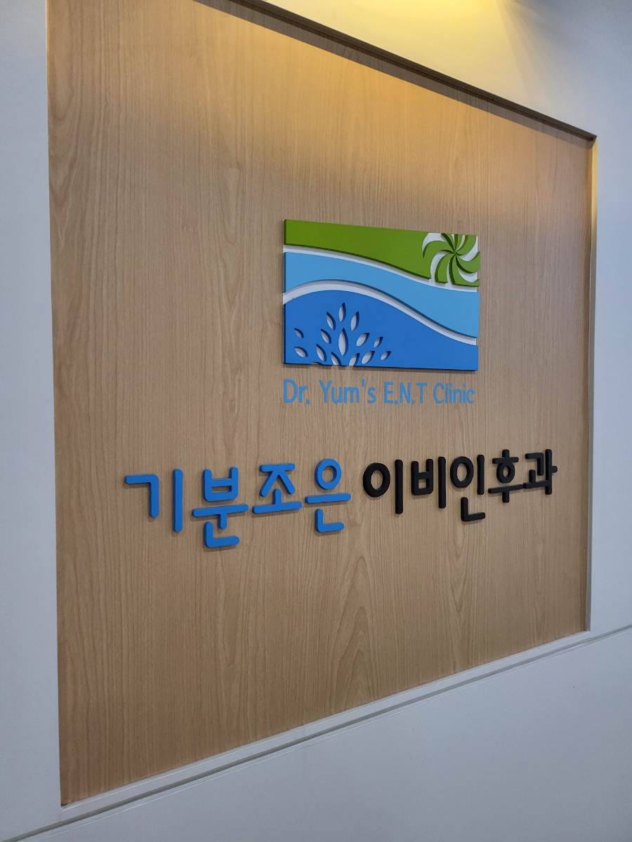 기분조은이비인후과 이미지