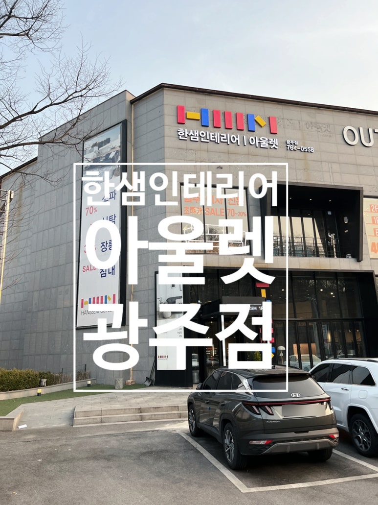 한샘인테리어아울렛광주점 이미지