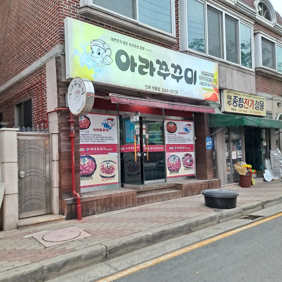 아라쭈꾸미진해 이미지