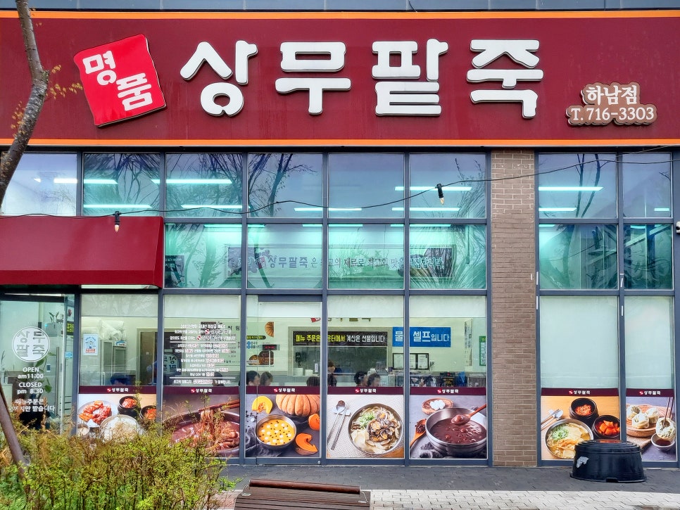 명품상무팥죽하남점 이미지