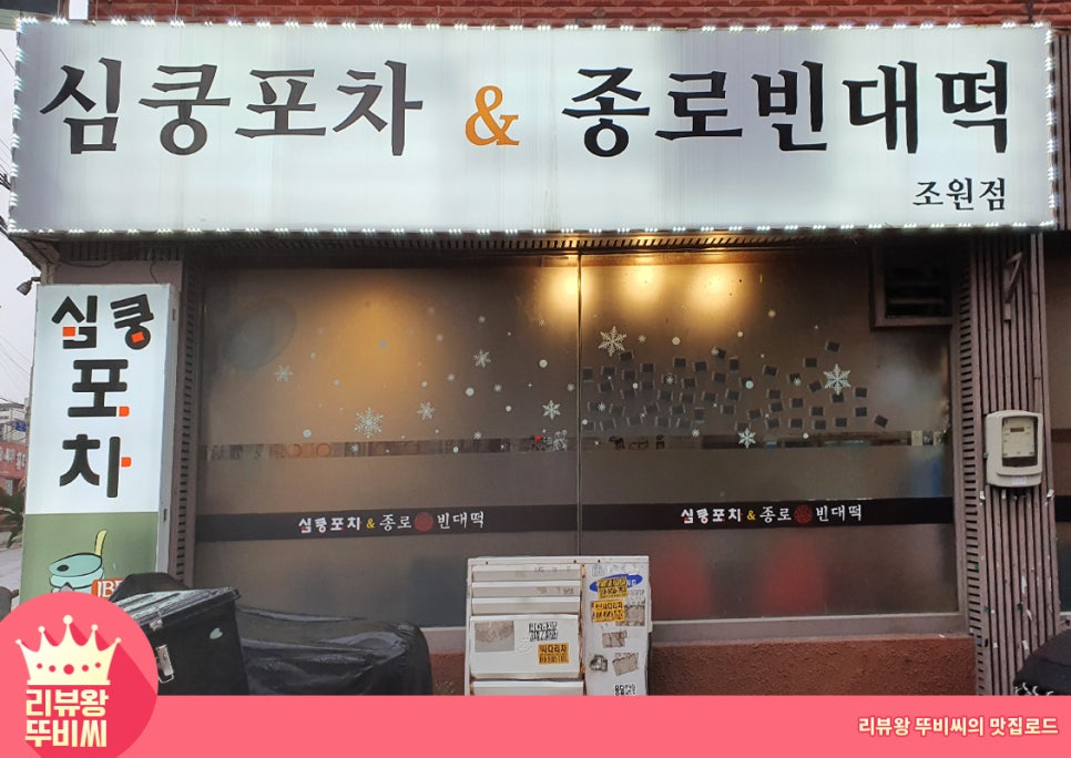 심쿵포차&종로빈대떡 이미지