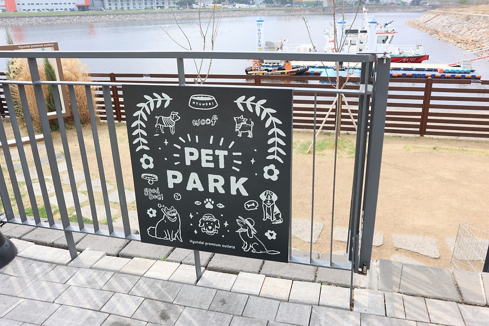 김포 애견운동장: 현대 프리미엄 아울렛 무료 반려견 놀이터 — 사진 14