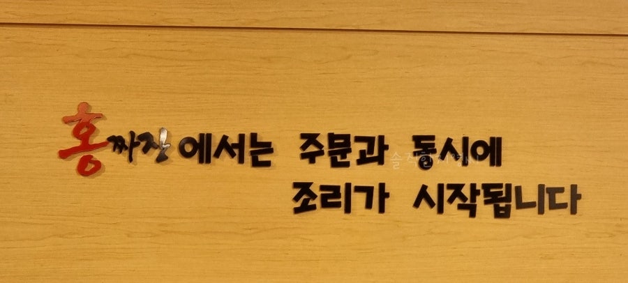 홍짜장 서남병원점 이미지