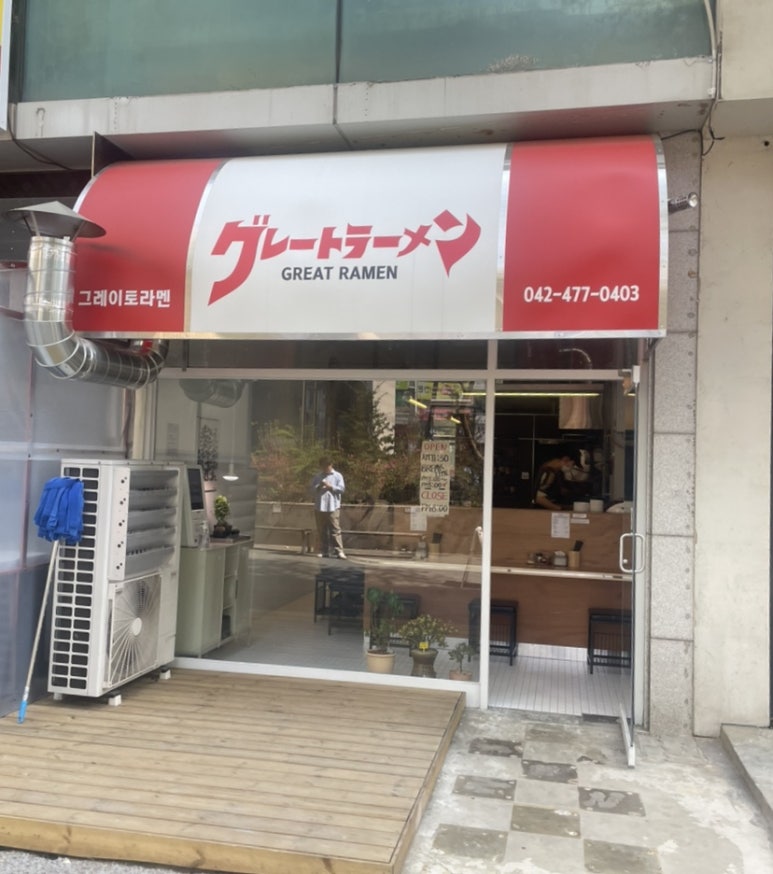 그레이토라멘 이미지