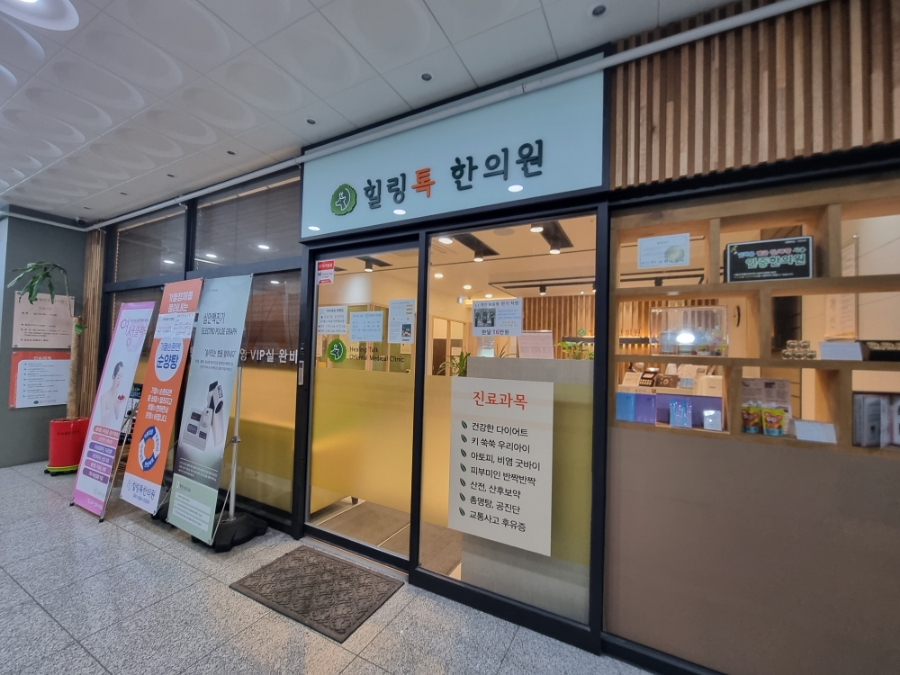 힐링톡한의원 이미지