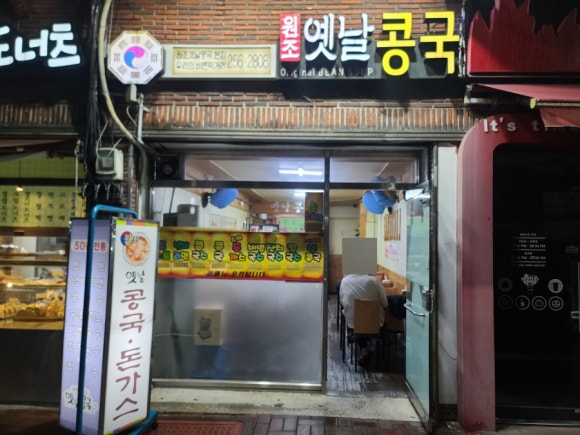 원조옛날콩국 이미지
