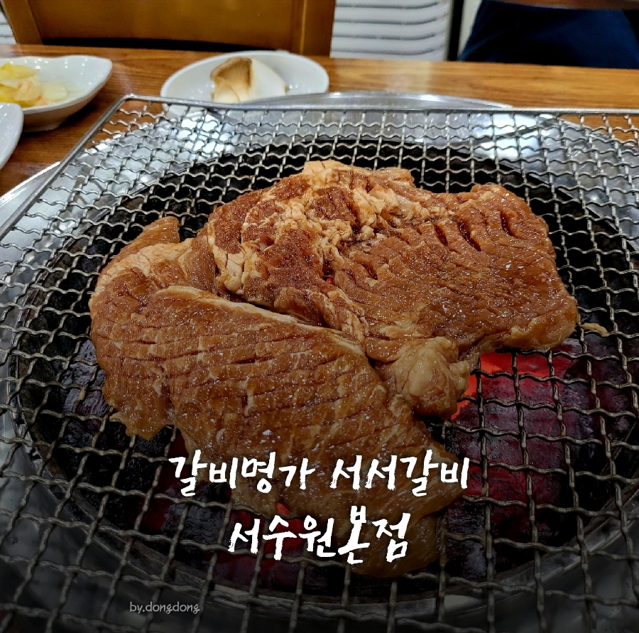 갈비명가서서갈비본점 이미지