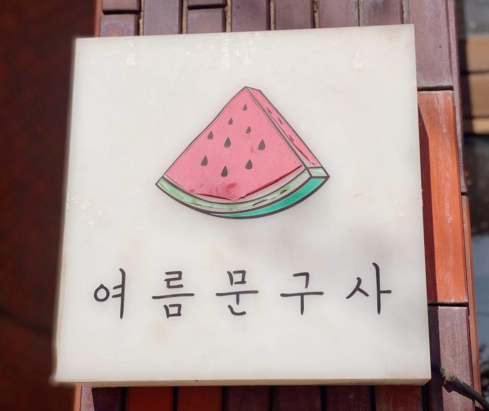 선물문구사 이미지
