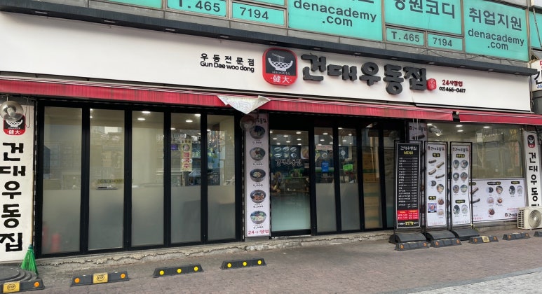 건대우동집 이미지
