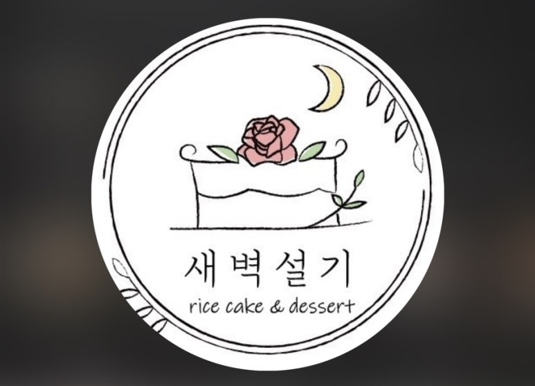 새벽설기 이미지