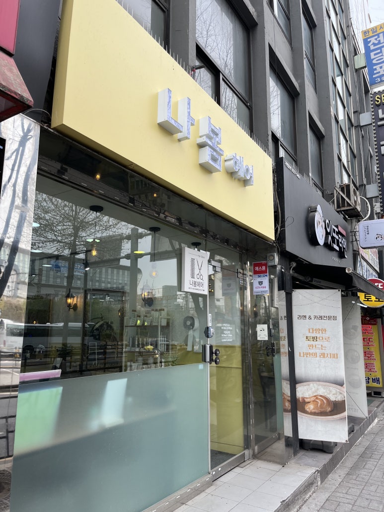 나봄헤어 이미지