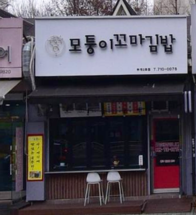 모퉁이 꼬마김밥 이미지