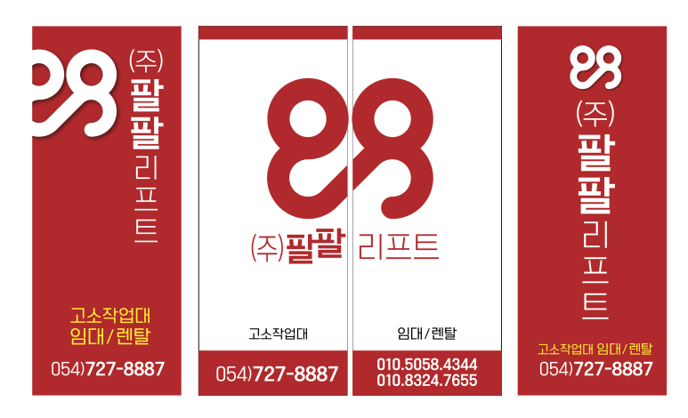 주식회사 팔팔 이미지