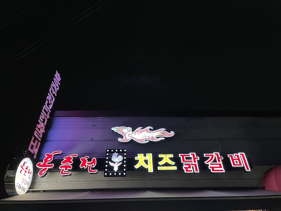 홍춘천치즈닭갈비봉곡공원점 이미지