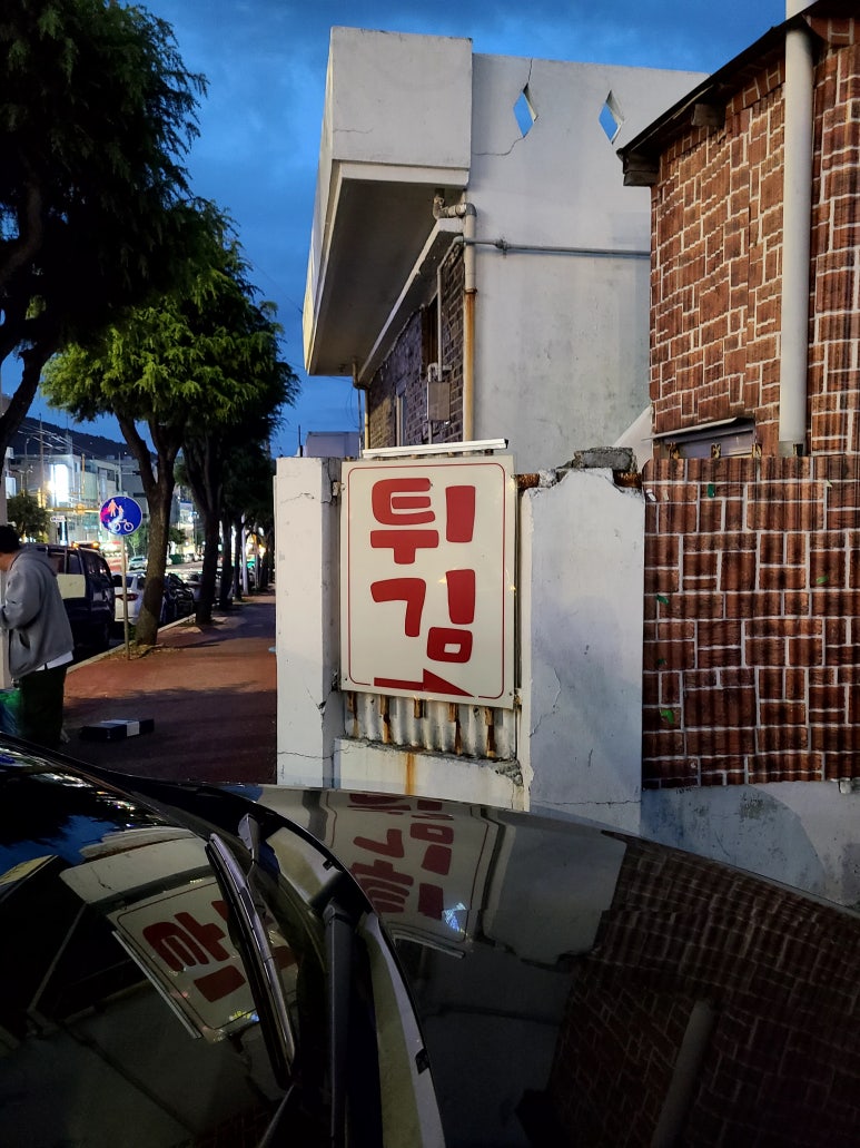 중흥현대튀김 이미지