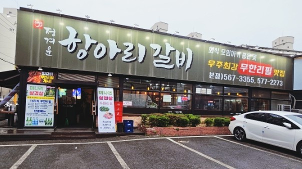 정겨운항아리갈비 이미지
