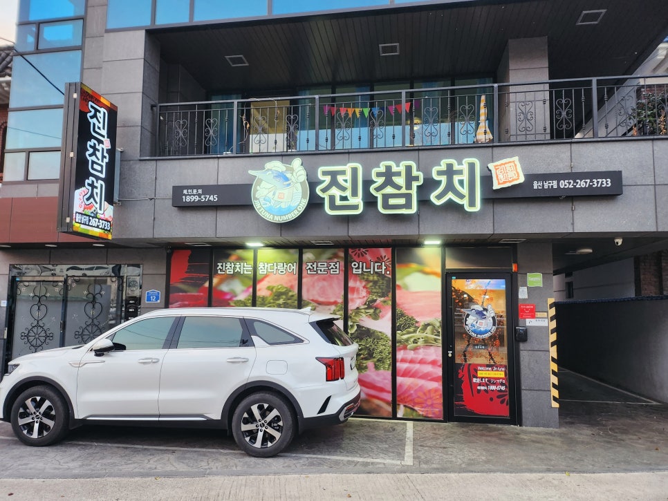 진참치울산 이미지
