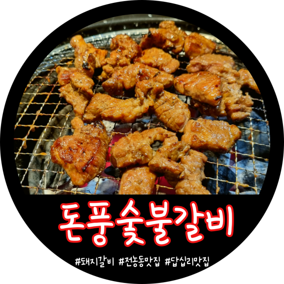 돈풍숯불갈비 이미지