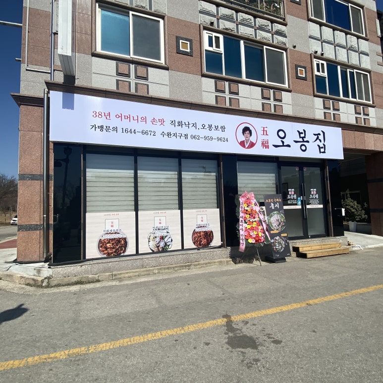 오봉집수완장덕점 이미지